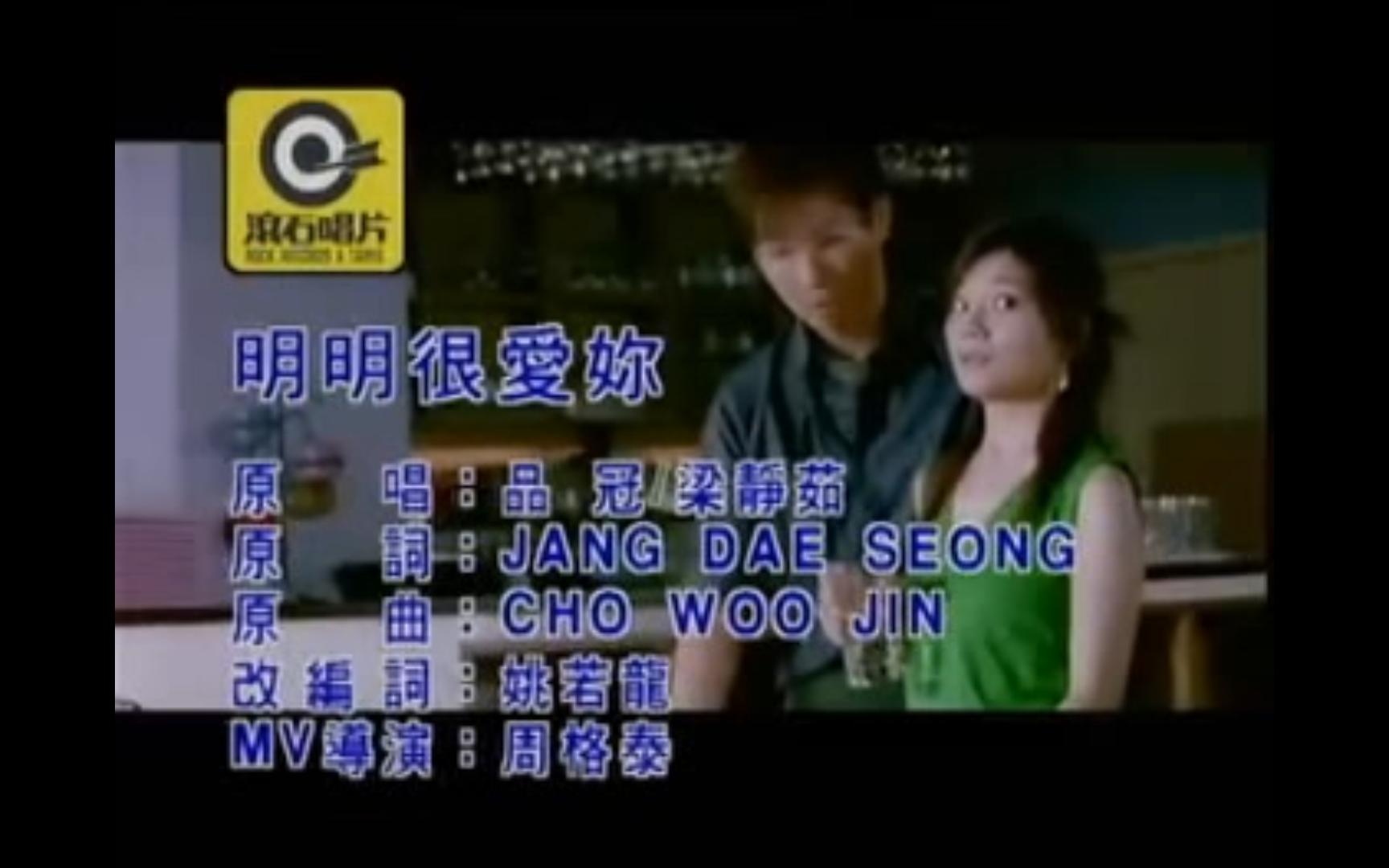 品冠&梁静茹 - 明明很爱你