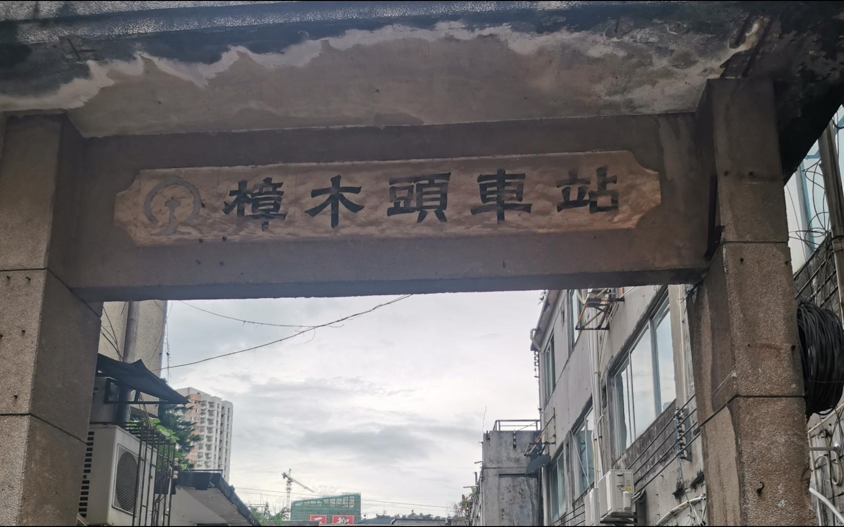 樟木头火车站