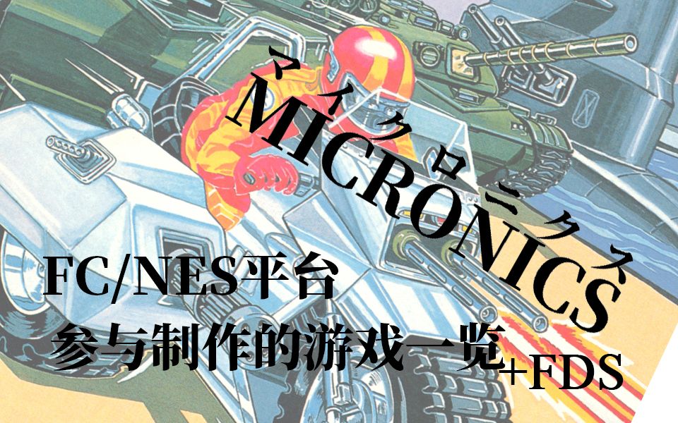 Micronics在FC/NES平台参与制作的游戏一览(+FDS)哔哩哔哩bilibili