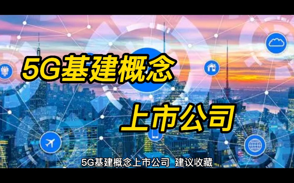 5G基建概念上市公司哔哩哔哩bilibili