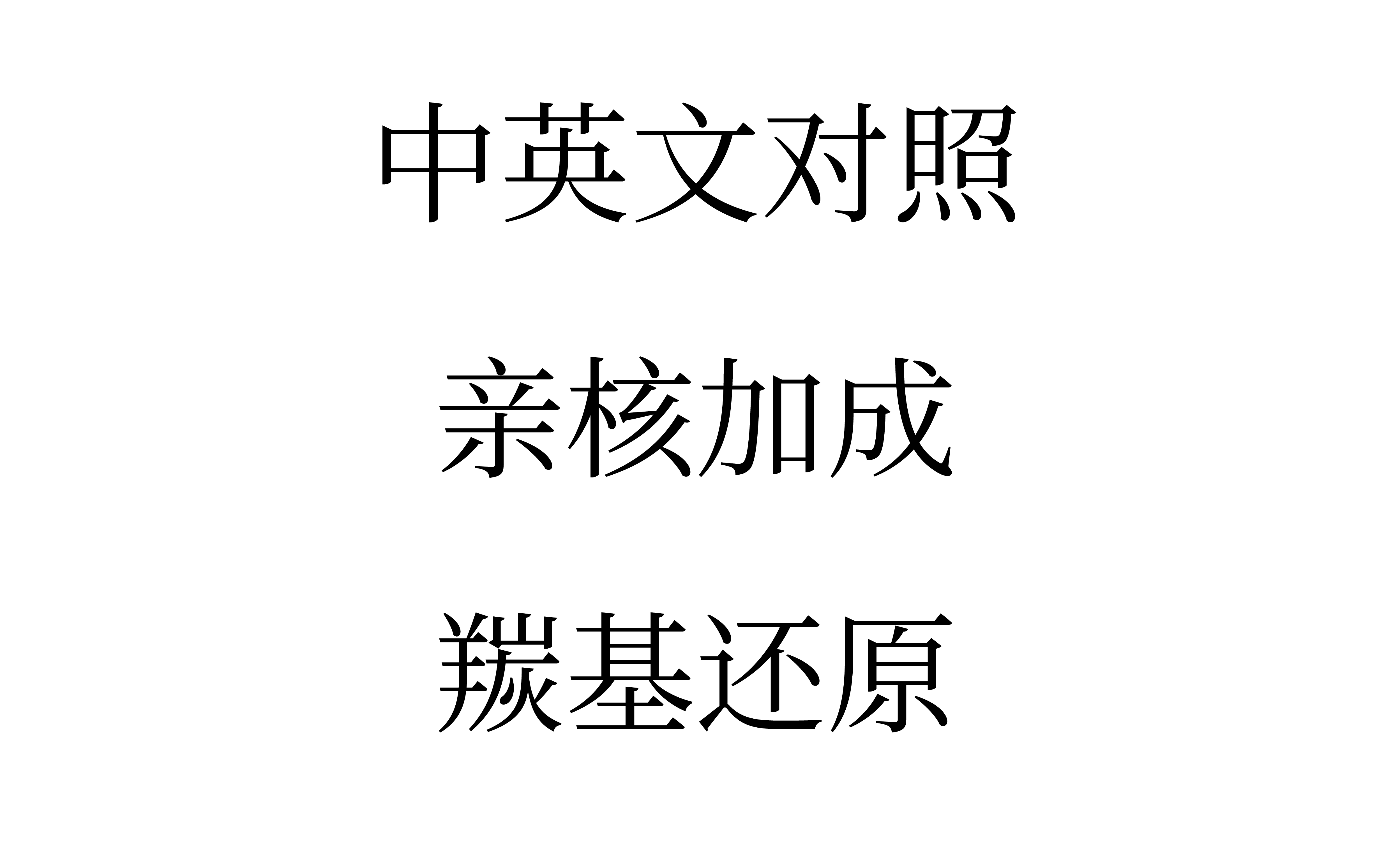 羰基化合物详解4:支线——中英文对照、KCN催化、羰基还原哔哩哔哩bilibili