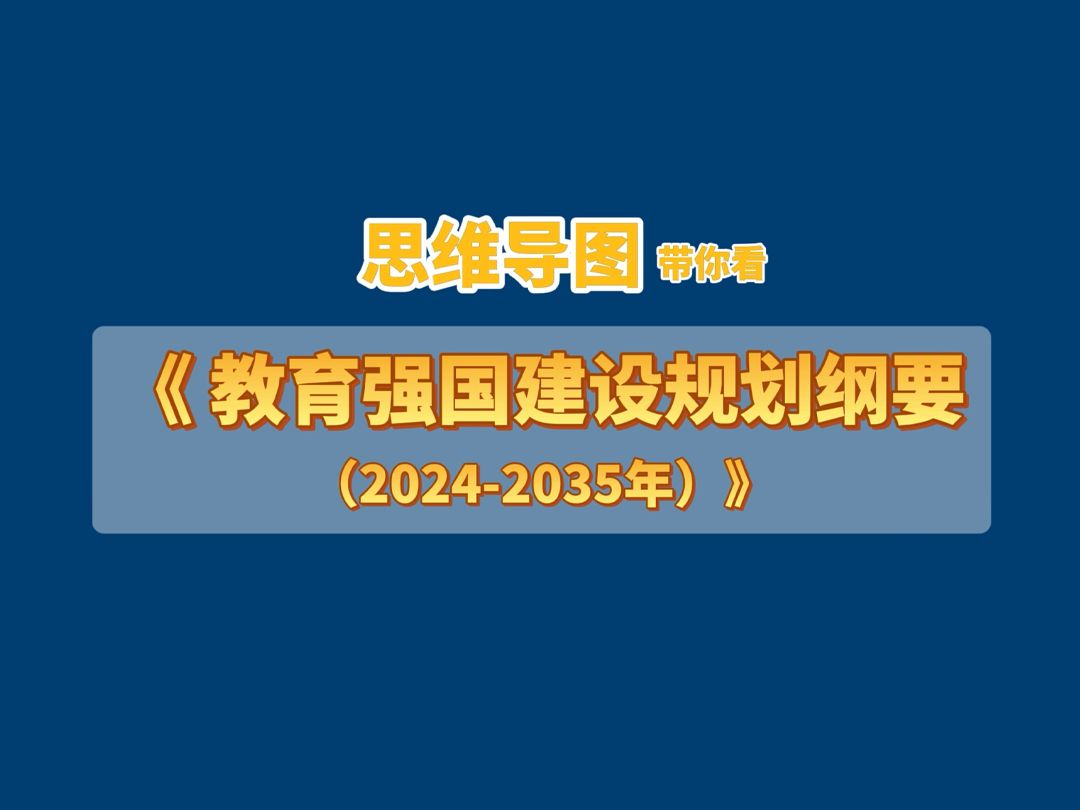 近日,中共中央、国务院印发《教育强国建设规划纲要(20242035年)》,视频版思维导图带你看教育强国建设重点任务→哔哩哔哩bilibili