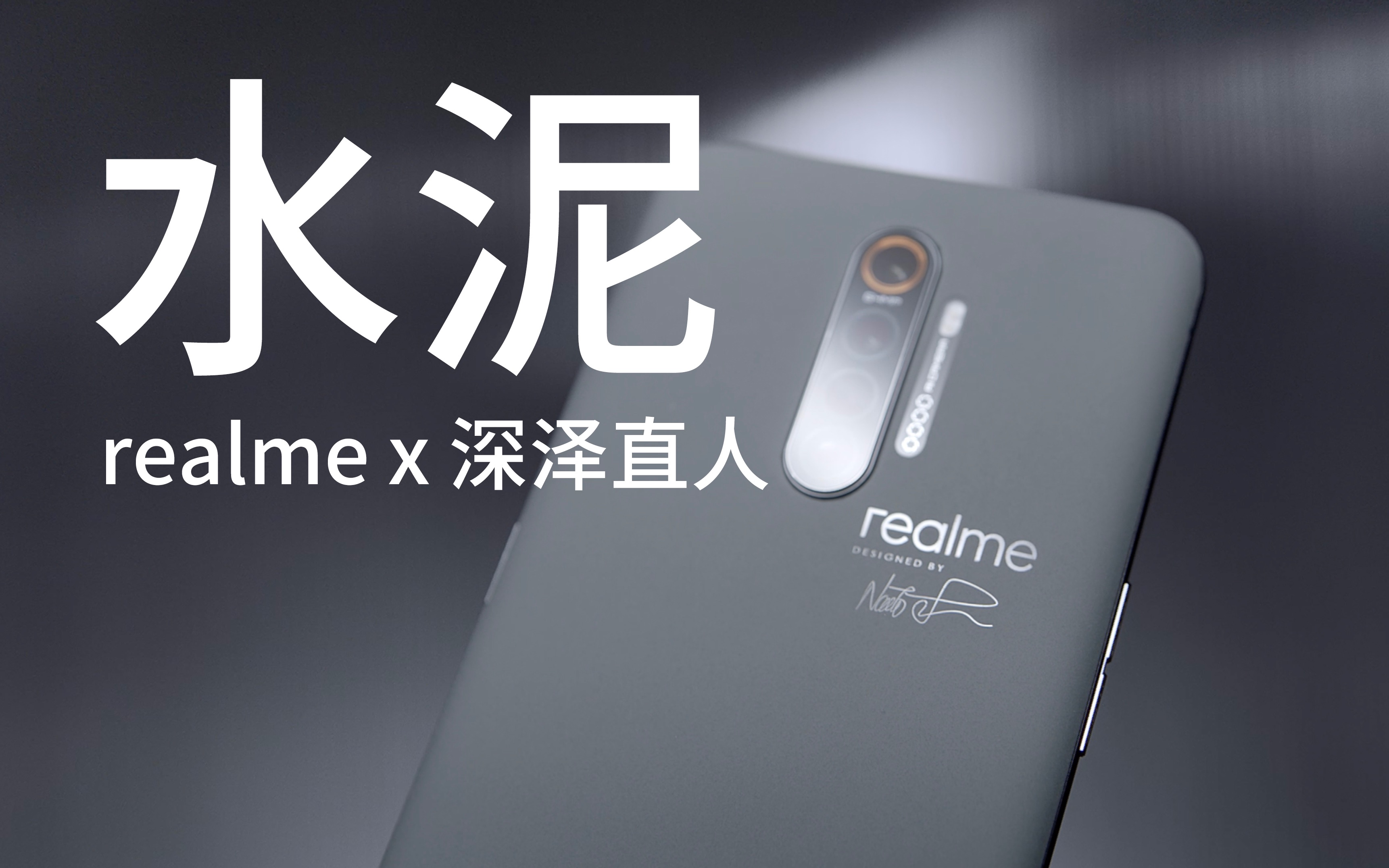 灵感眷顾建筑realmex2pro深泽直人大师版水泥惊艳登场