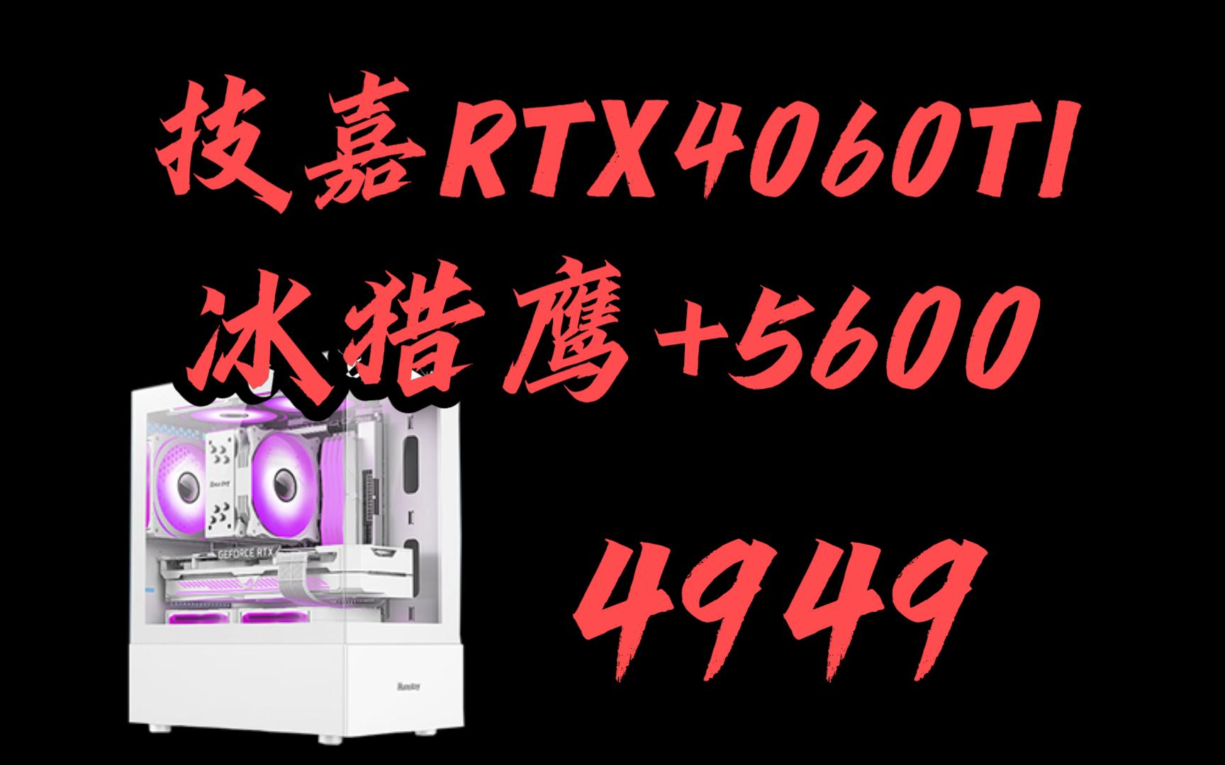 【618返场第15期】技嘉RTX4060TI冰猎鹰AMD5600技嘉B550MK乔思伯CR1400散热玖合星舞16G内存腾隐TP3000 1T固态电竞主机哔哩哔哩bilibili