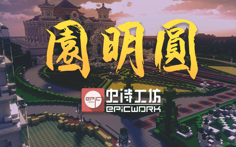 [图]【Minecraft】EpicWork史诗工坊出品——万园之园·圆明园