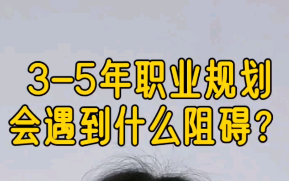 35年职业规划会遇到什么阻碍——党校面谈哔哩哔哩bilibili