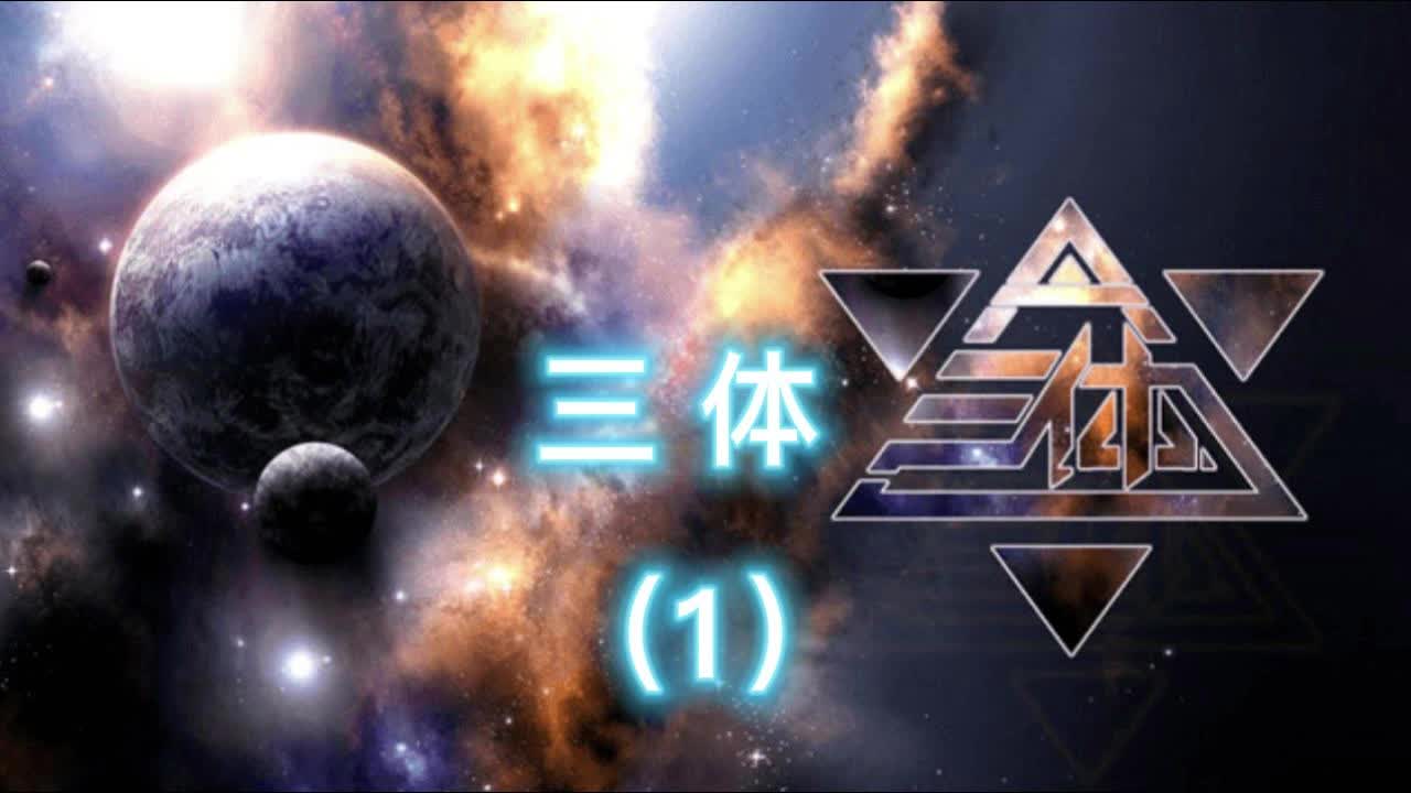 第1集:《三体》刘慈欣全集讲解哔哩哔哩bilibili