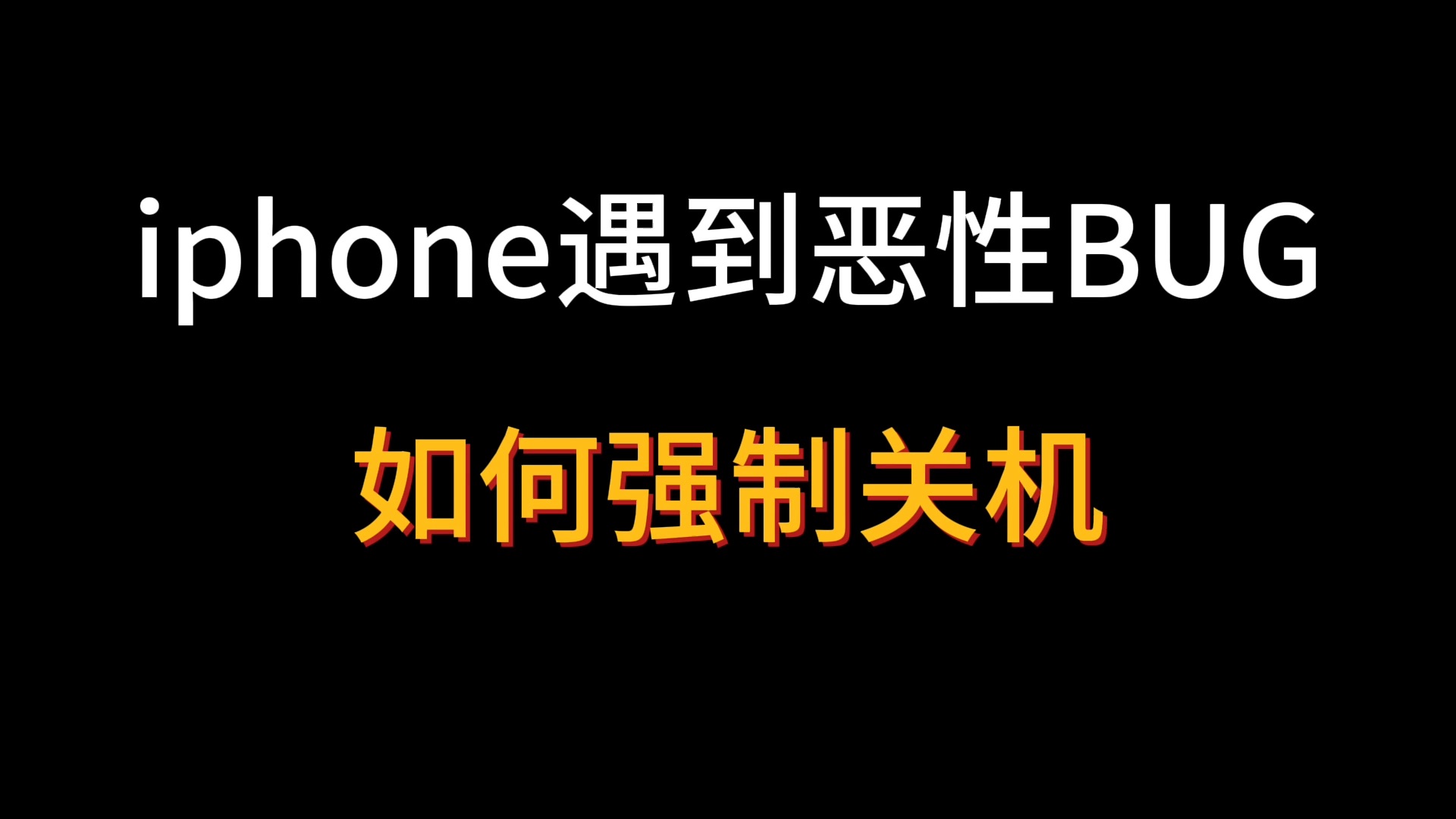 关于iPhone强制重启,恢复模式以及DFU模式哔哩哔哩bilibili