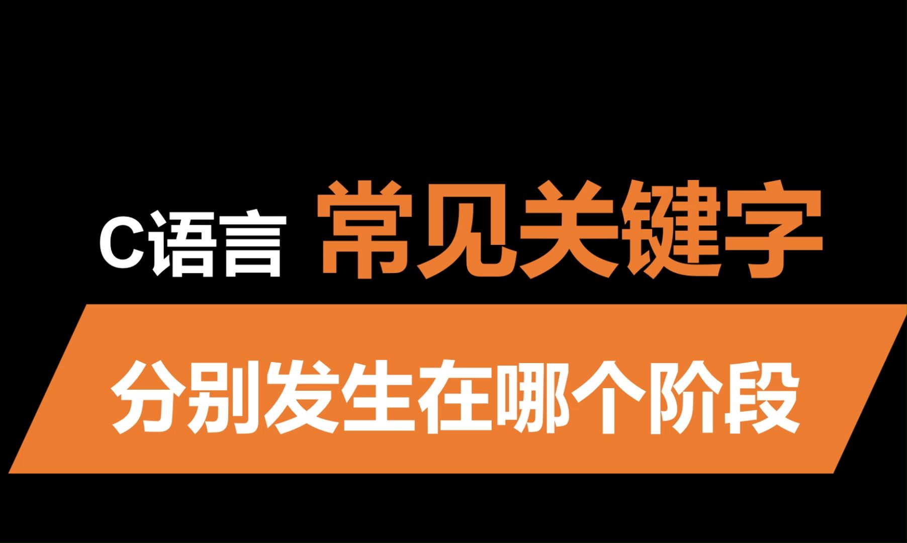 C语言常见的关键字,分别发生在哪个阶段哔哩哔哩bilibili