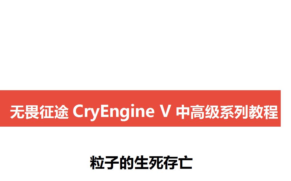 【CryEngine V 教程】粒子的生死存亡(无畏征途制作组)哔哩哔哩bilibili