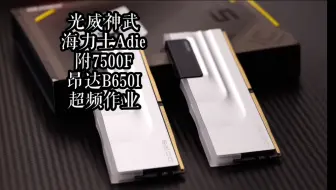 Tải video: AMD/英特尔DDR5内存怎么选！光威神武DDR5 6800 16X2海力士Adie套条评测！附带AMD 7500F两套超频作业！