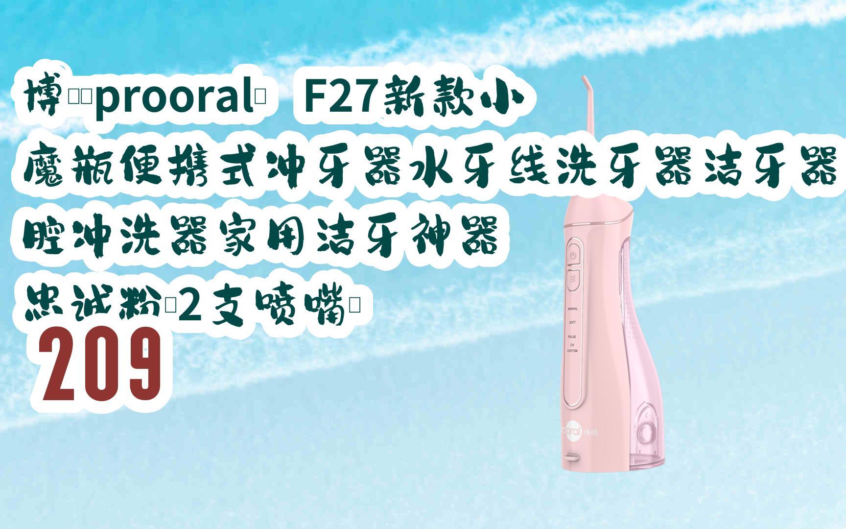 【年货节跟我买】|博皓(prooral) f27新款小魔瓶便携式冲牙器水牙线