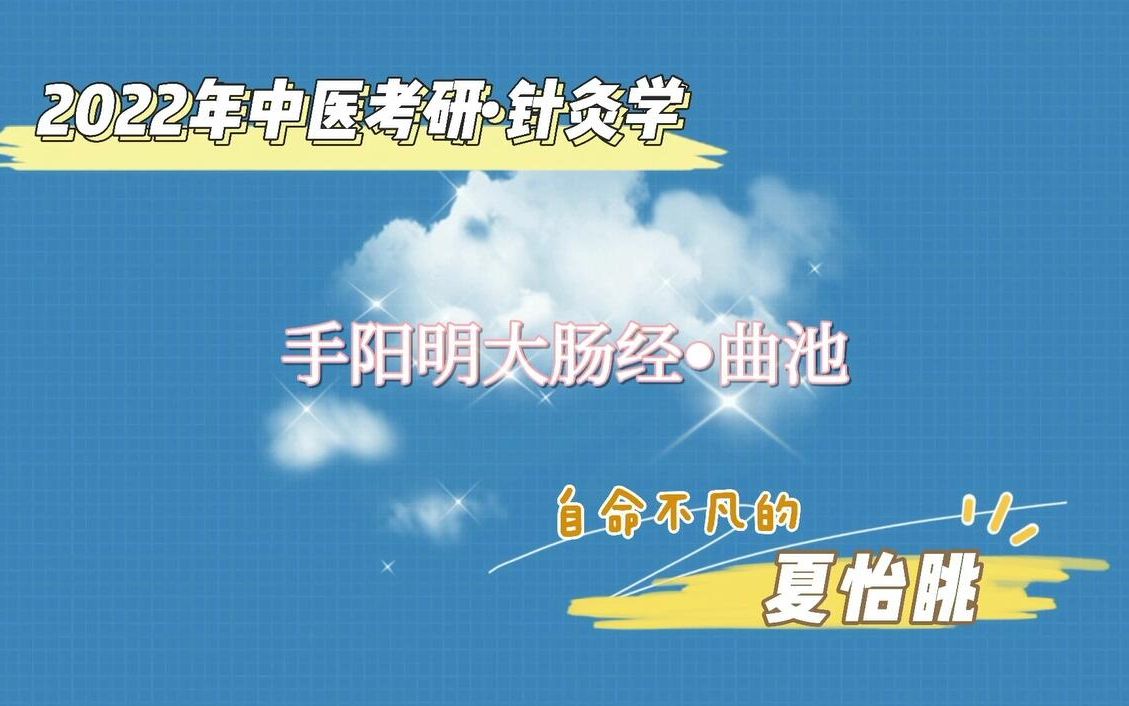 针灸学ⷦ‰‹阳明大肠经之曲池哔哩哔哩bilibili