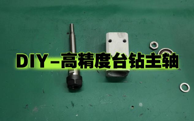 DIY自制高精度台钻主轴小型台钻桌面台钻主轴哔哩哔哩bilibili