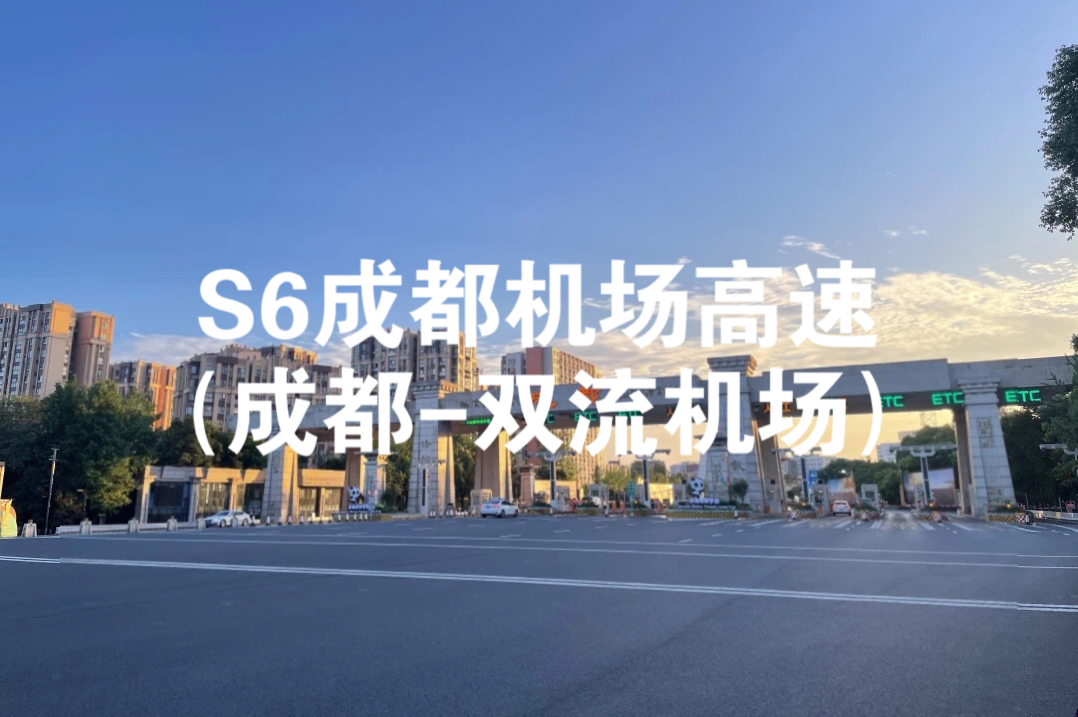 【四川高速5】 S6成都机场高速12km全程(火车南站双流机场)成都市哔哩哔哩bilibili