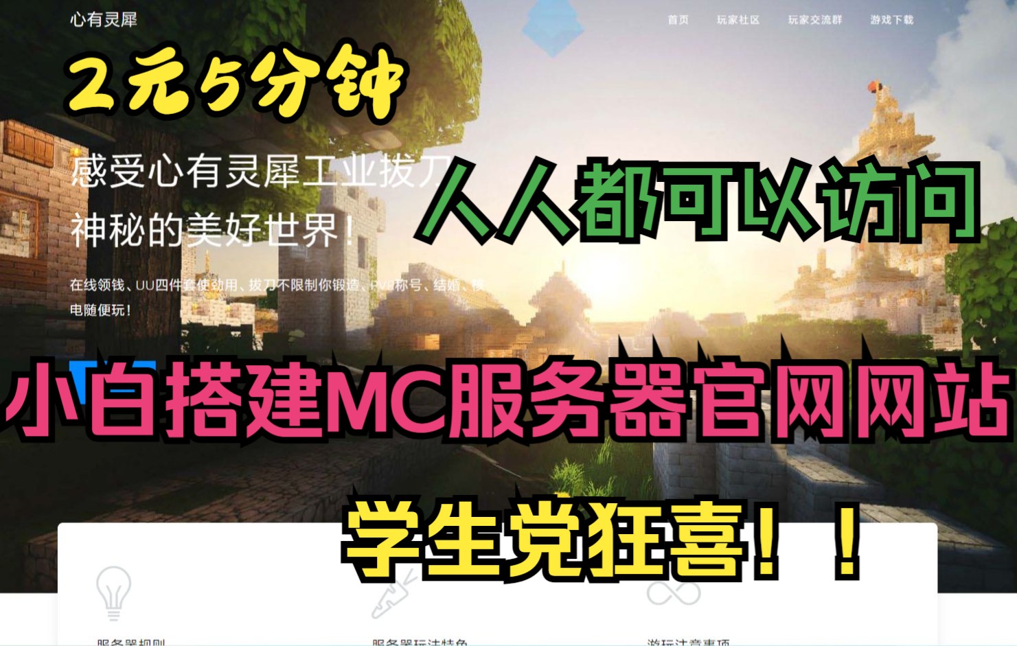 【网站搭建】2元,小白5分钟搭建MC服务器官网网站!谁不想当站长呢?哔哩哔哩bilibili