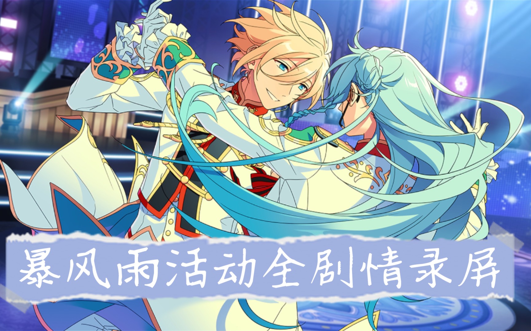 【偶像梦幻祭2/es2】『春雷x讴歌的暴风雨』全剧情录屏