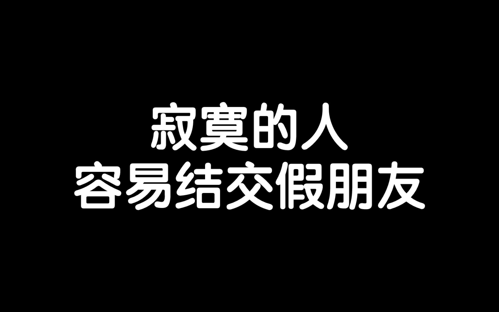 [图]如果你出于寂寞而与人交往，不会被人爱/《所见即是我》读书笔记每日分享励志积极正能量人生体验成长心理学习勇敢思维热爱生活