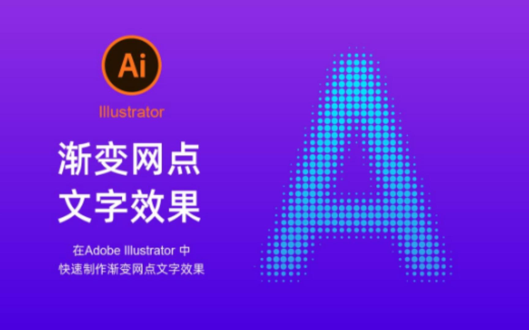 Adobe Illustrator小技巧练习渐变网点文字效果哔哩哔哩bilibili