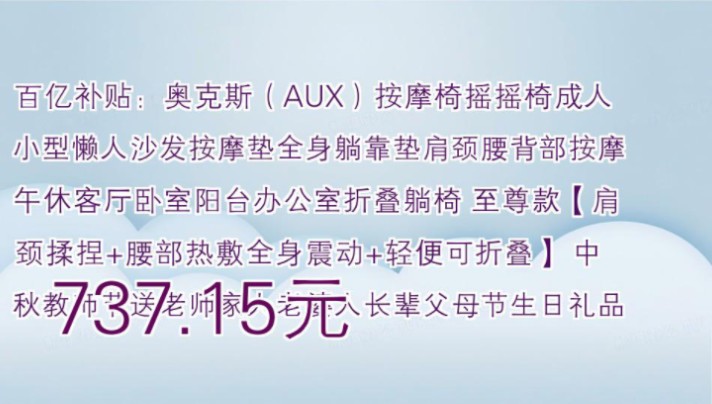 【737.15元】 百亿补贴:奥克斯(AUX)按摩椅摇摇椅成人小型懒人沙发按摩垫全身躺靠垫肩颈腰背部按摩午休客厅卧室阳台办公室折叠躺椅 至尊款【肩颈...