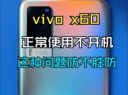 Download Video: vivo x60手机正常使用不开，这种问题防不胜防。