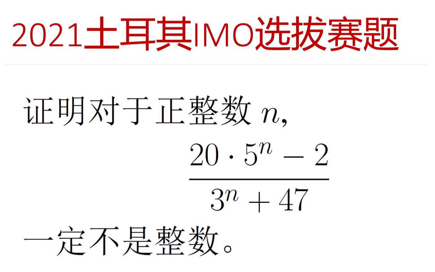 奥林匹克数学竞赛专题 — 2021年土耳其IMO选拔赛数论题哔哩哔哩bilibili