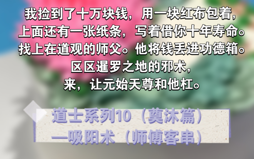 [图]【道士系列10】我捡到了十万块钱，用一块红布包着，上面还有一张纸条，写着借你十年寿命。找上在道观的师父。只见他冷笑一声，将钱丢进功德箱。