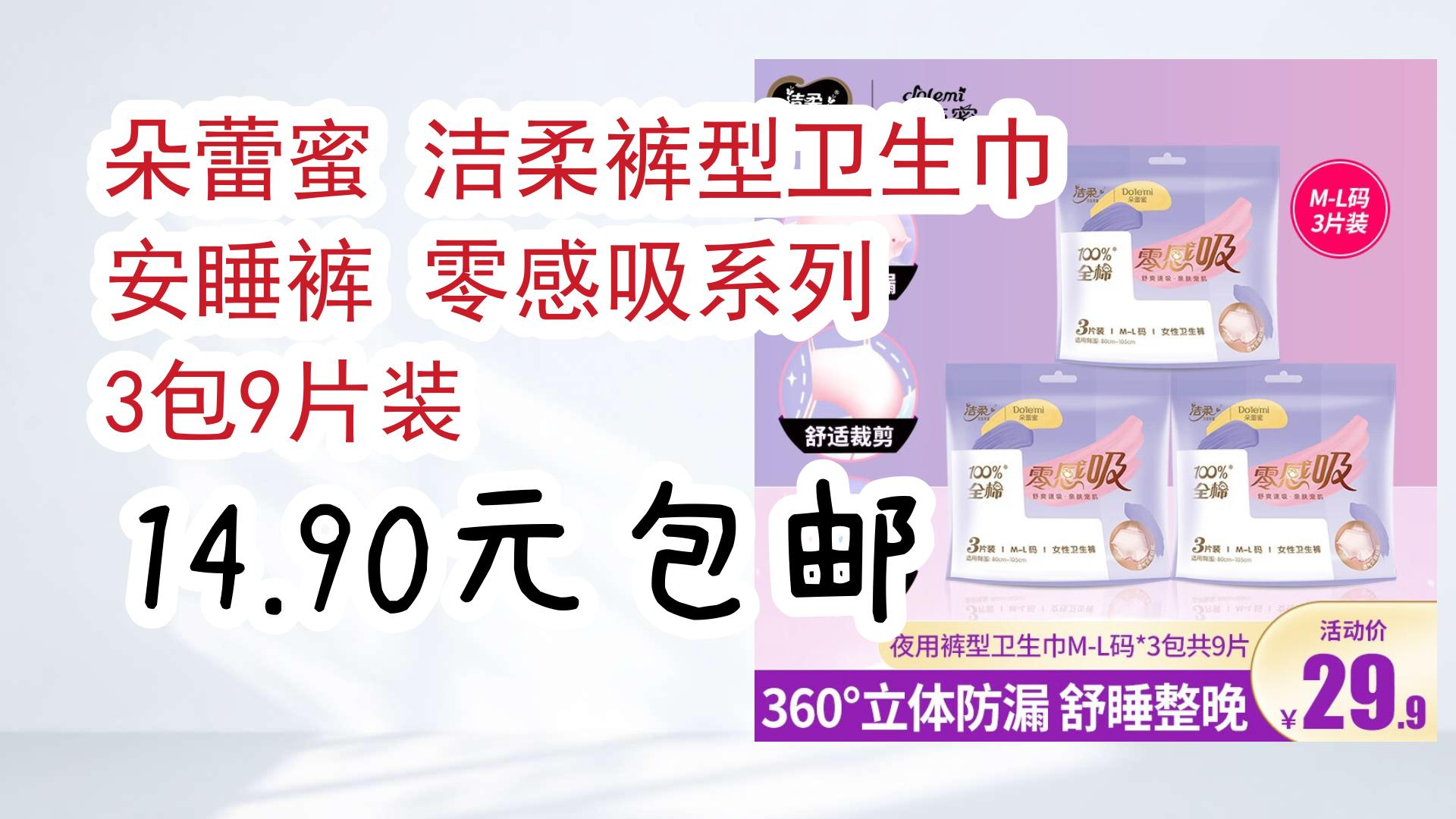 【毕业季618】朵蕾蜜 洁柔裤型卫生巾 安睡裤 零感吸系列 3包9片装