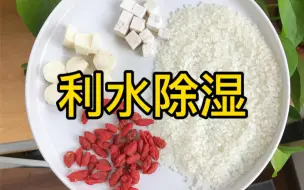 Download Video: 茯苓熬粥喝，让小肚子瘦下去，脾除湿不畅，腰腹部发胖，可以用茯苓熬粥喝，能有效恢复脾运化湿的功能，让你的“小肚子”一点一点瘦下去