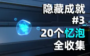 Download Video: 【星穹铁道】20个忆泡全收集，隐藏成就3：感官社交，可获得星琼奖励