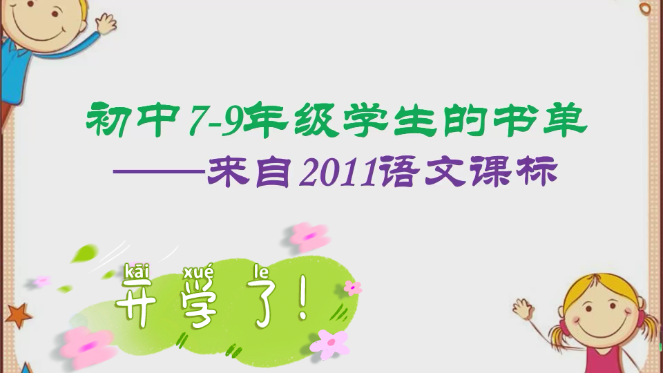 【统编教材名著导读+自主阅读】七年级要收藏的初中7~9年级的名著阅读书单哔哩哔哩bilibili