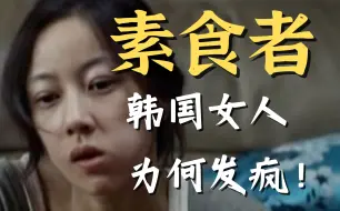 Video herunterladen: 诺贝尔文学获奖作品韩江《素食者》：14分钟深度解读，韩国女人，为何发疯