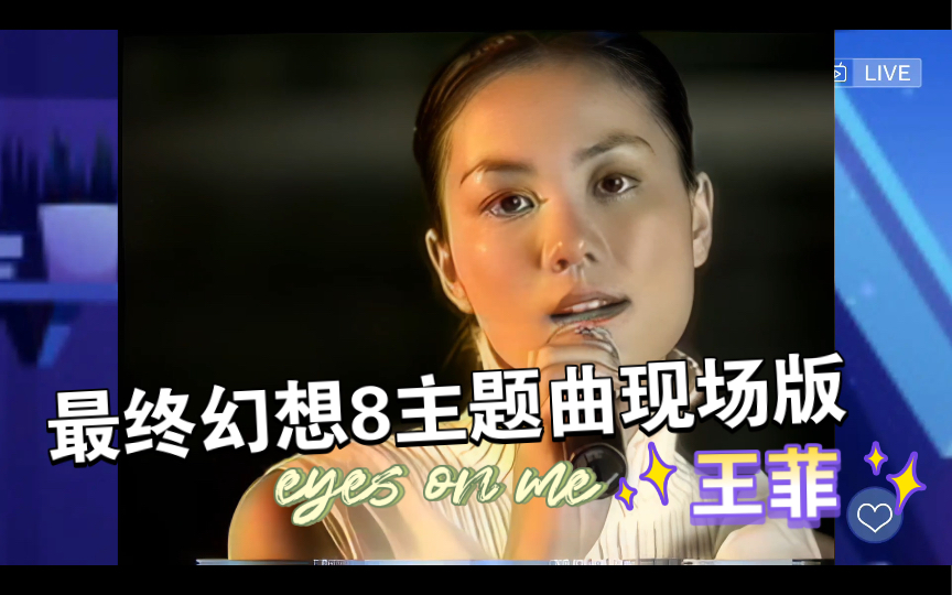 [图]【最终幻想8】王菲演唱主题曲《eyes on me》1999 Music Awards Japan现场修复版