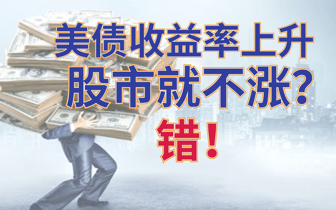 美债收益率上升和股市涨不涨,没关系!哔哩哔哩bilibili