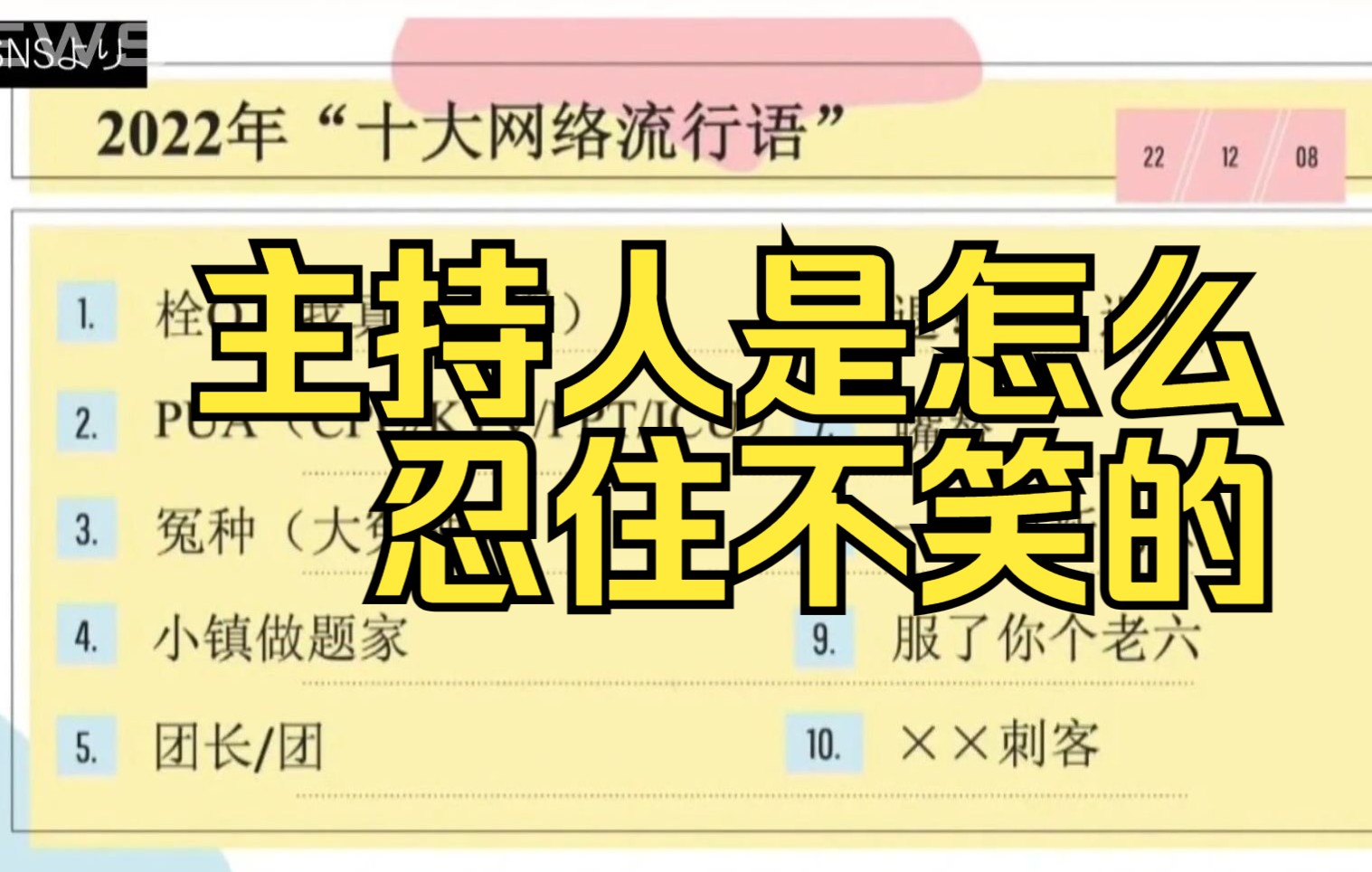 一本正经念出退退退 日媒报导2022中国网络流行语哔哩哔哩bilibili