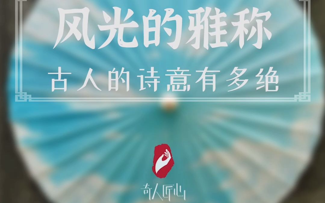 古人对自然风光的雅称,你知道多少~哔哩哔哩bilibili