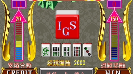 大满贯街机麻将来了