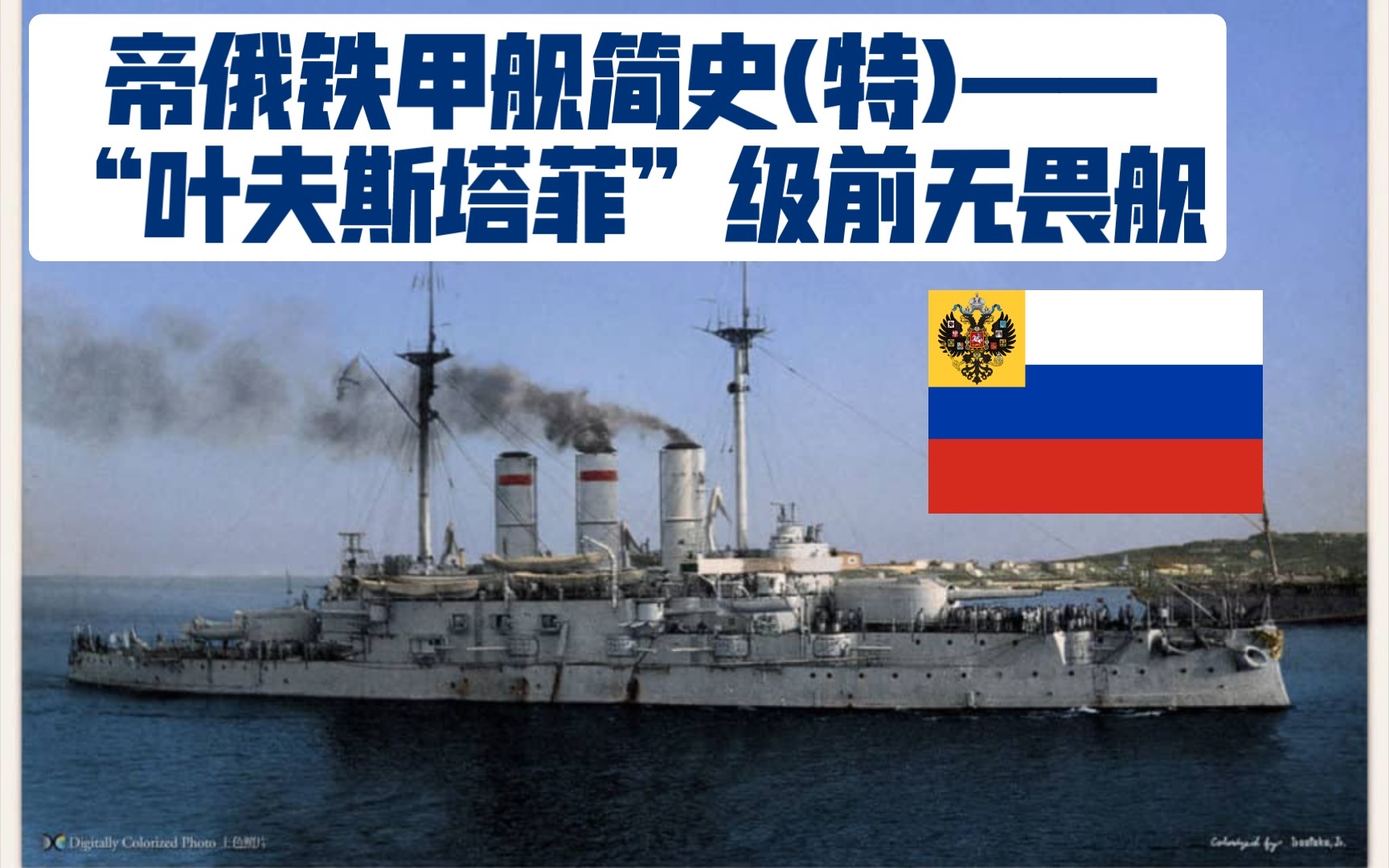 帝俄铁甲舰简史(终结篇)——"叶夫斯塔菲"级前无畏舰