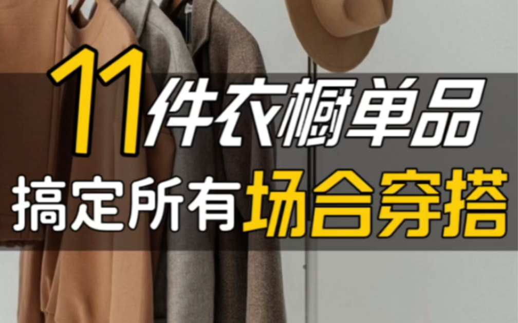 衣橱清单|30+打造完美衣橱的11件必备单品,帮你搞定所有场合穿搭.哔哩哔哩bilibili