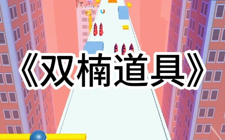 《双楠道具》哔哩哔哩bilibili