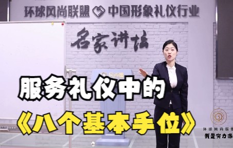 [图]姚晔|服务礼仪中的八个基本手位，风尚圈礼仪培训师风采展播