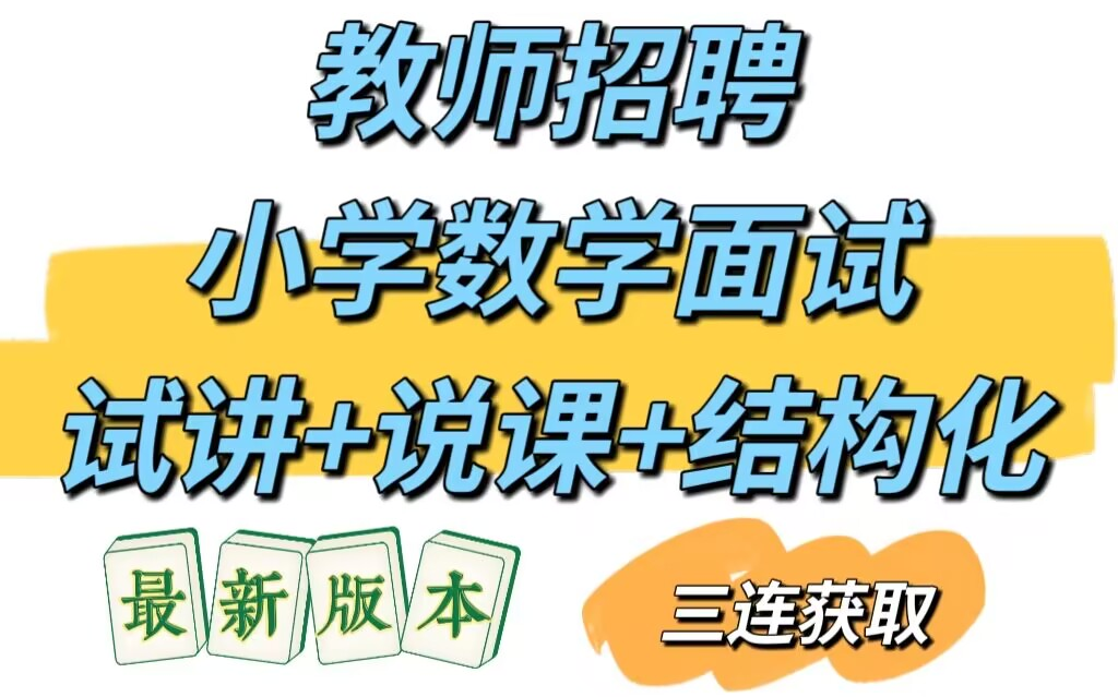 [B站最新]教师招聘面试特岗面试教师小学数学面试结构化试讲说课答辩面试示范答题哔哩哔哩bilibili