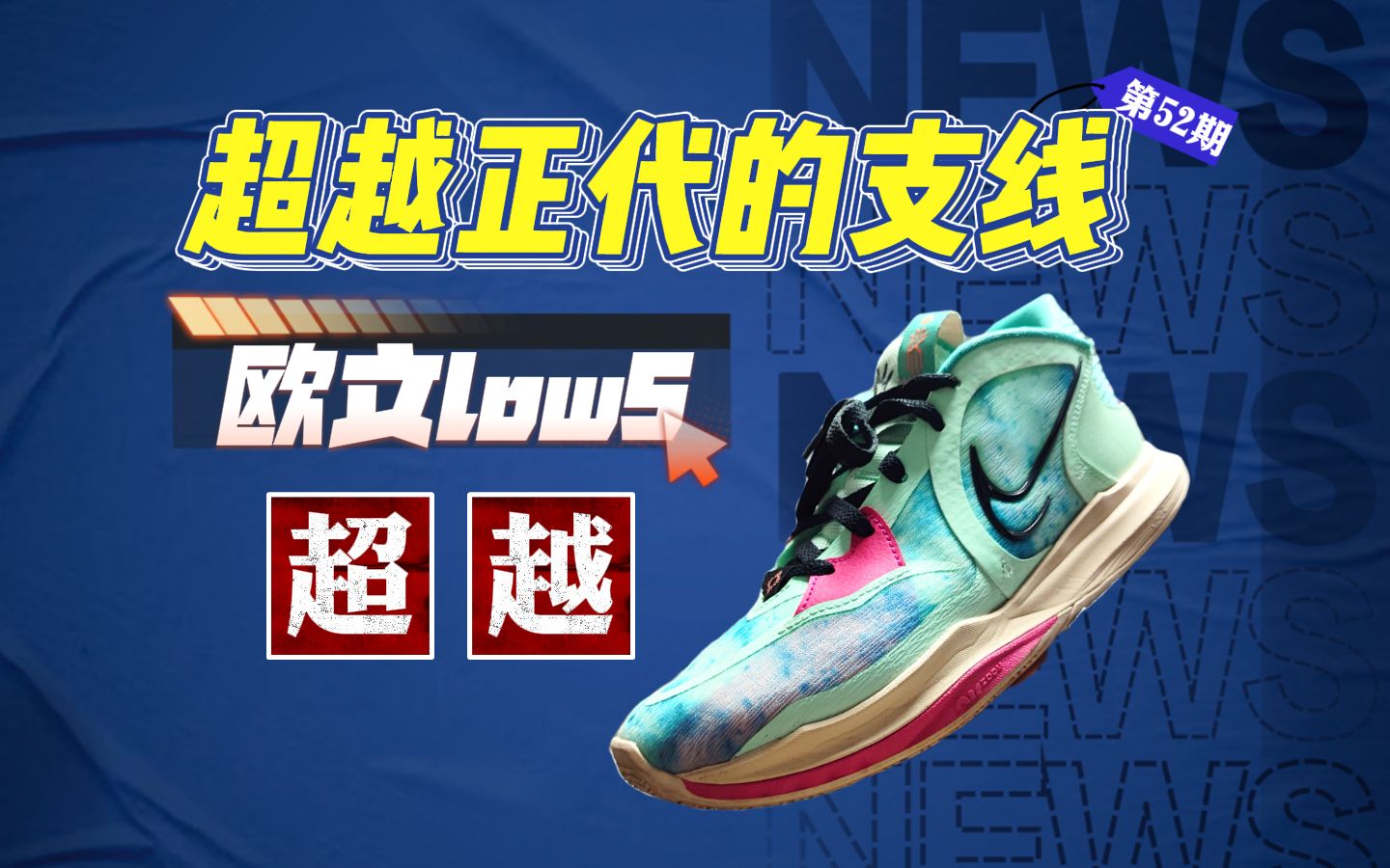 【平价神器】欧文low575一双实战性能超越正代的支线战靴75