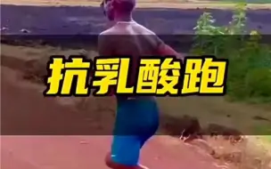 Download Video: 抗乳酸跑训练方法！