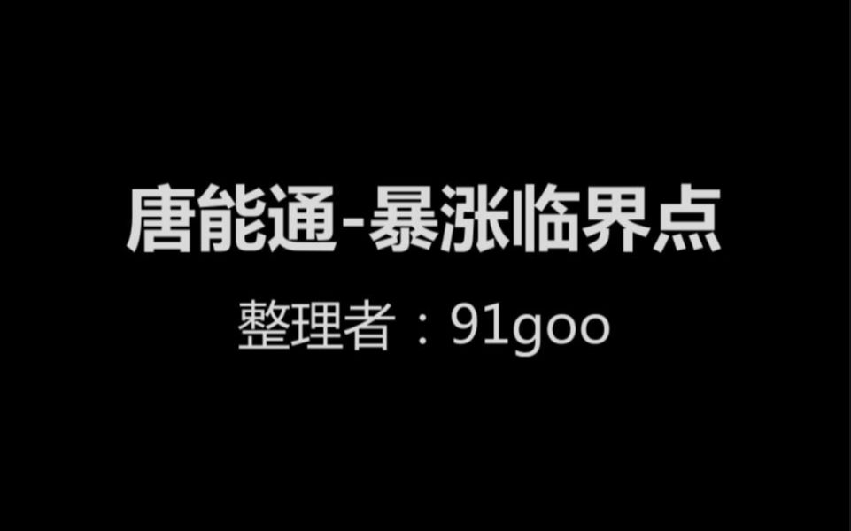 唐能通暴涨临界点600113浙江东日操作要点哔哩哔哩bilibili