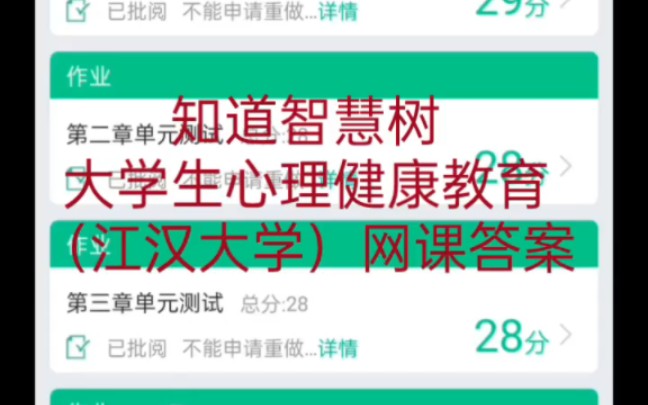 2022智慧树知道 大学生心理健康教育教育(江汉大学)网课答案哔哩哔哩bilibili