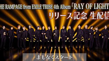 浪配】THE RAMPAGE 4th Album「RAY OF LIGHT」リリース記念生