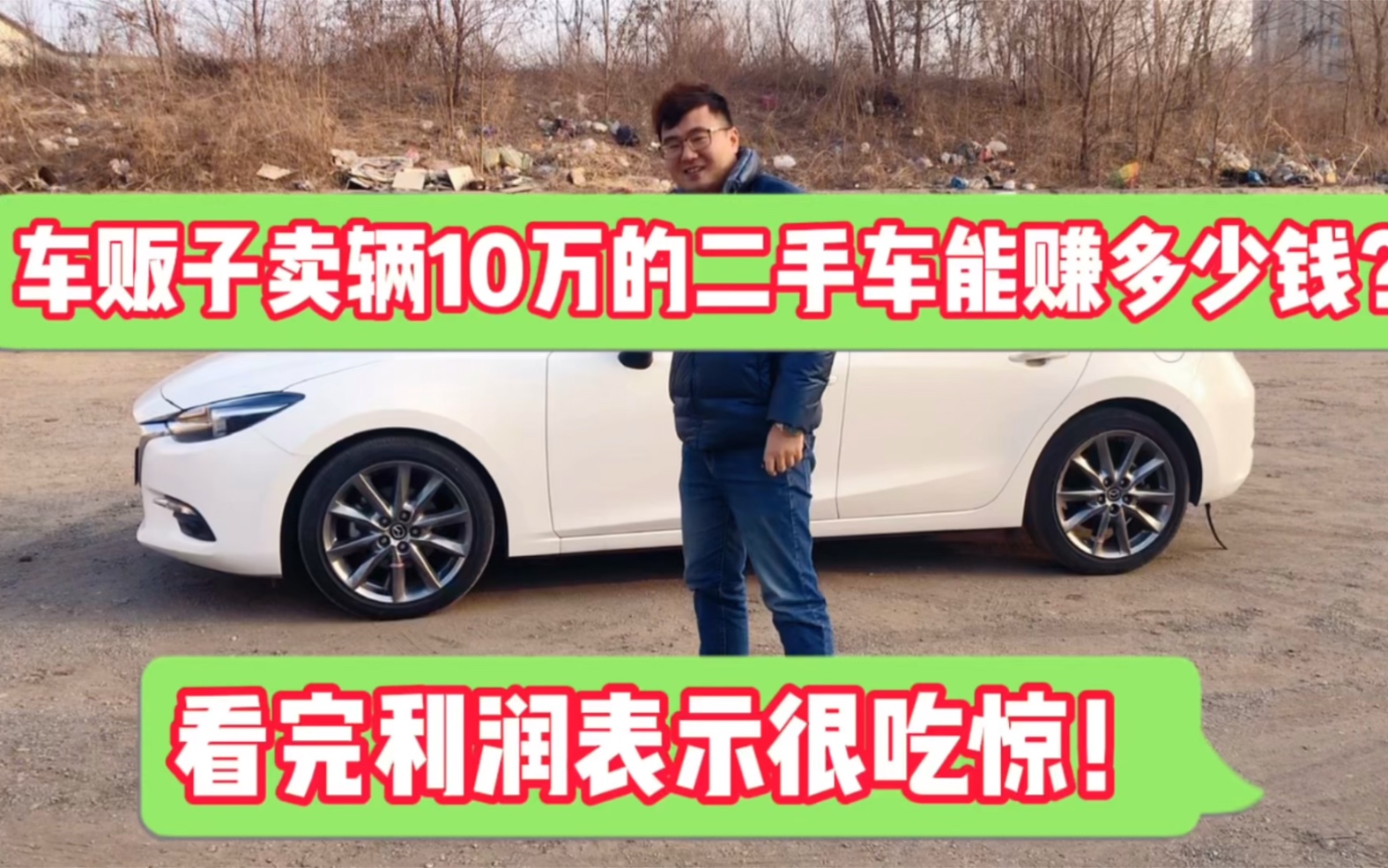 一辆10万的二手车能赚多少钱?知道利润以后你也想干二手车了!哔哩哔哩bilibili