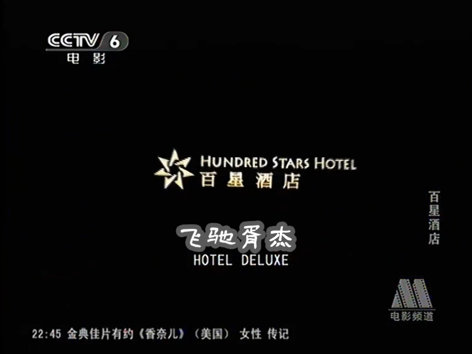 CCTV6电影频道《百星酒店》1(2013)哔哩哔哩bilibili