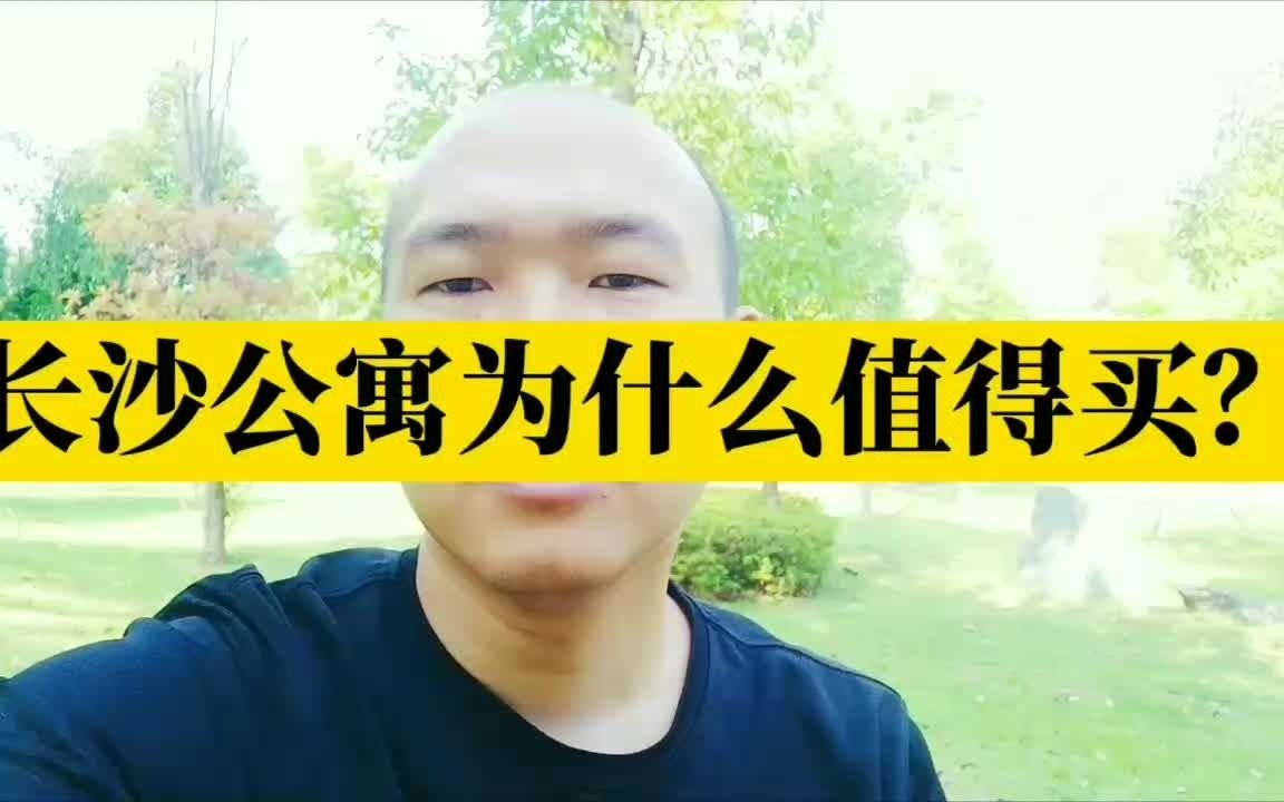 公寓投资系列③长沙公寓为什么值得买?从人口迁徙趋势、人口相关政策、房地产发展趋势三方面串联起来看,就可以清晰的了解哔哩哔哩bilibili